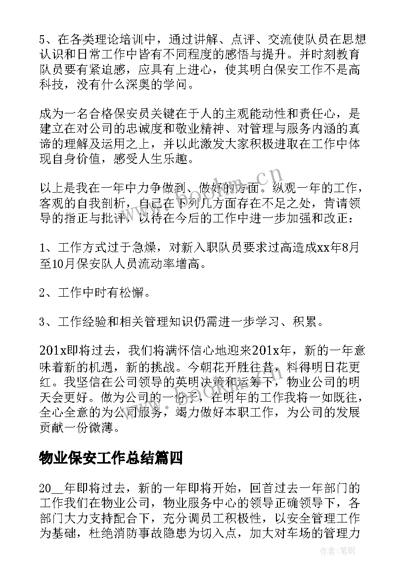 物业保安工作总结 物业保安年终工作总结(优质5篇)