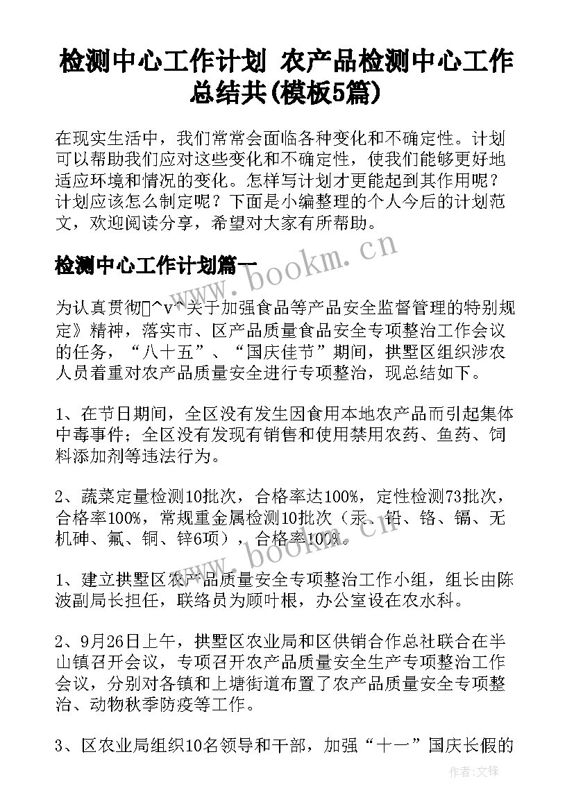 检测中心工作计划 农产品检测中心工作总结共(模板5篇)