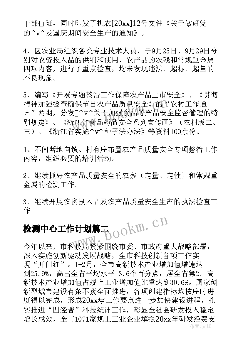 检测中心工作计划 农产品检测中心工作总结共(模板5篇)