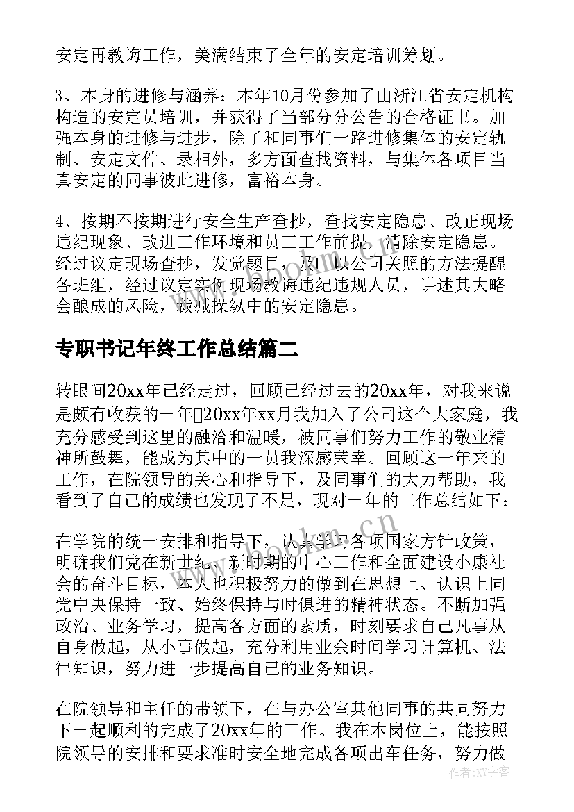 专职书记年终工作总结(模板6篇)