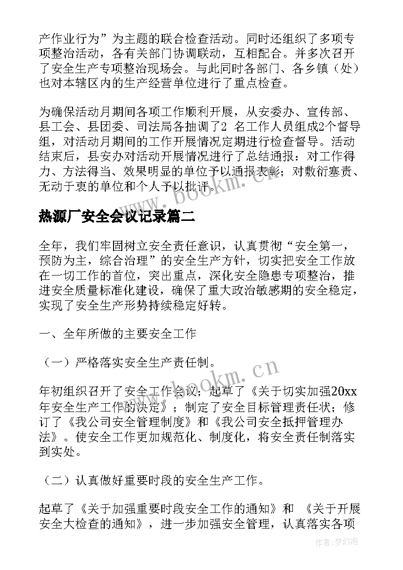 热源厂安全会议记录(实用6篇)