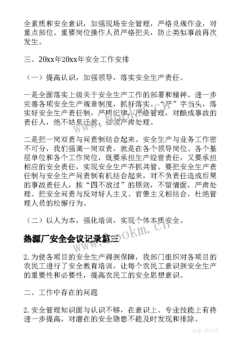 热源厂安全会议记录(实用6篇)