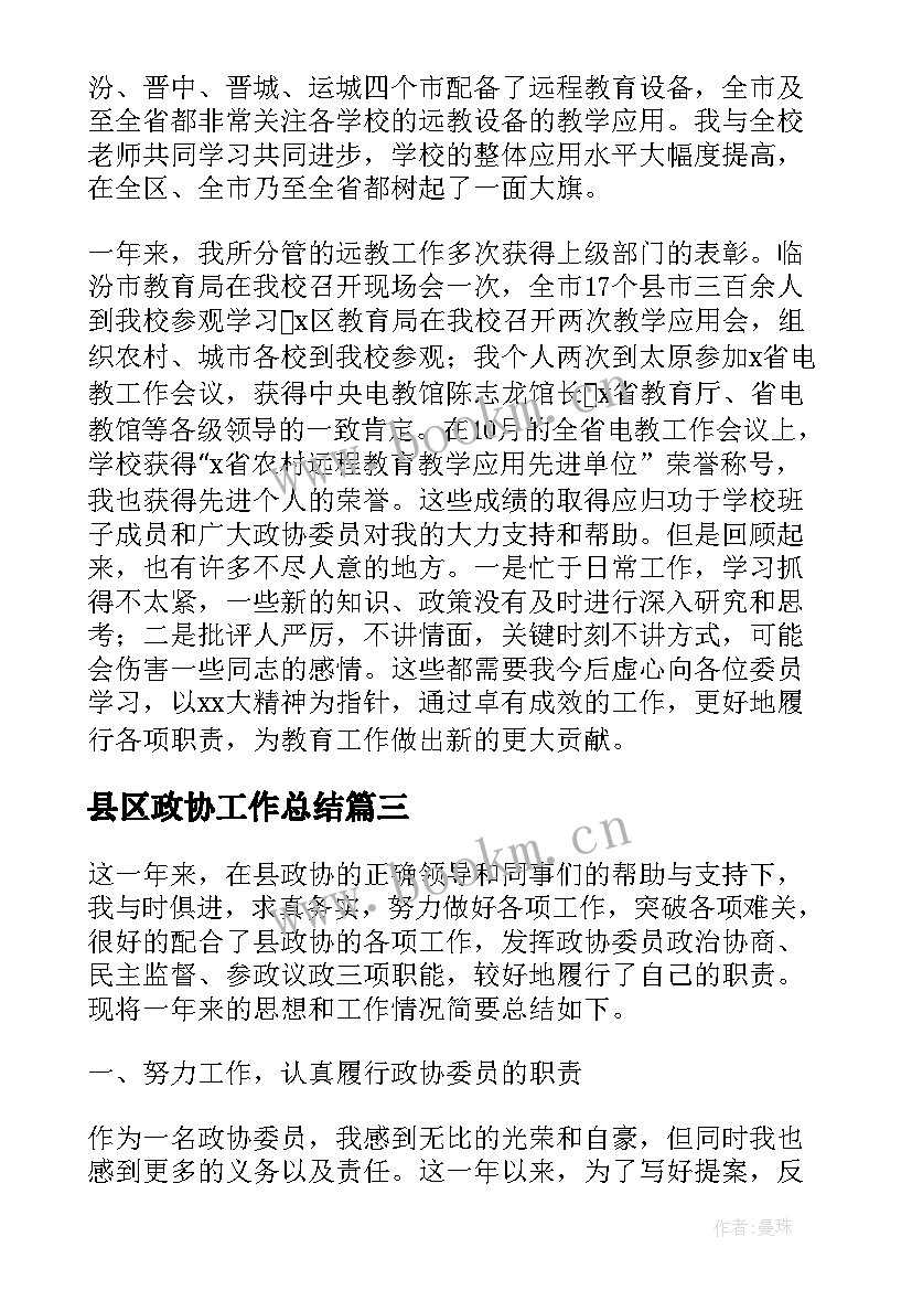 最新县区政协工作总结(优秀8篇)