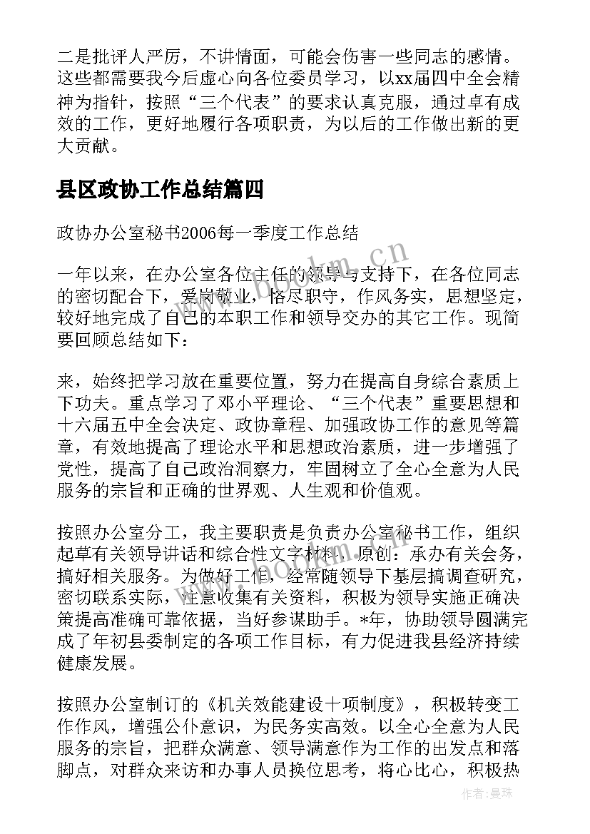 最新县区政协工作总结(优秀8篇)