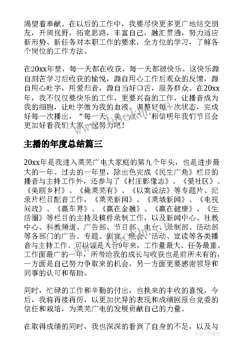 最新主播的年度总结 主播工作总结(通用7篇)