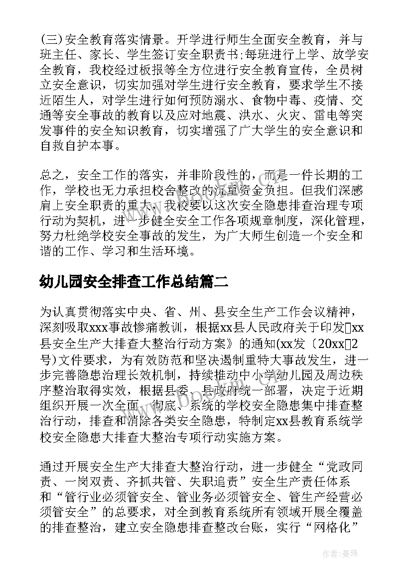 2023年幼儿园安全排查工作总结(实用9篇)