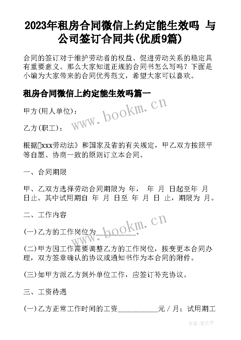 2023年租房合同微信上约定能生效吗 与公司签订合同共(优质9篇)