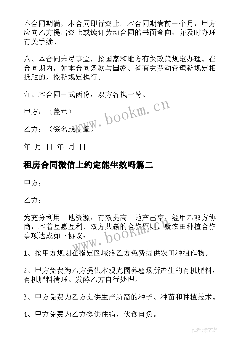 2023年租房合同微信上约定能生效吗 与公司签订合同共(优质9篇)