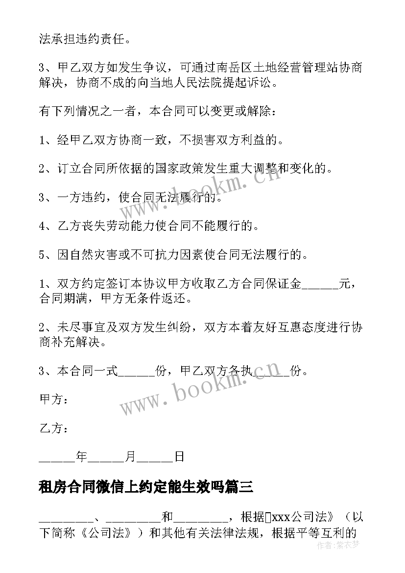 2023年租房合同微信上约定能生效吗 与公司签订合同共(优质9篇)