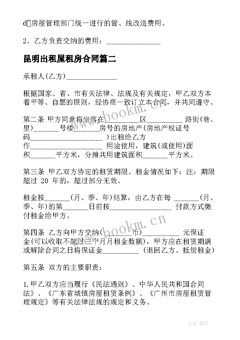 最新昆明出租屋租房合同 昆明租房合同(优质8篇)