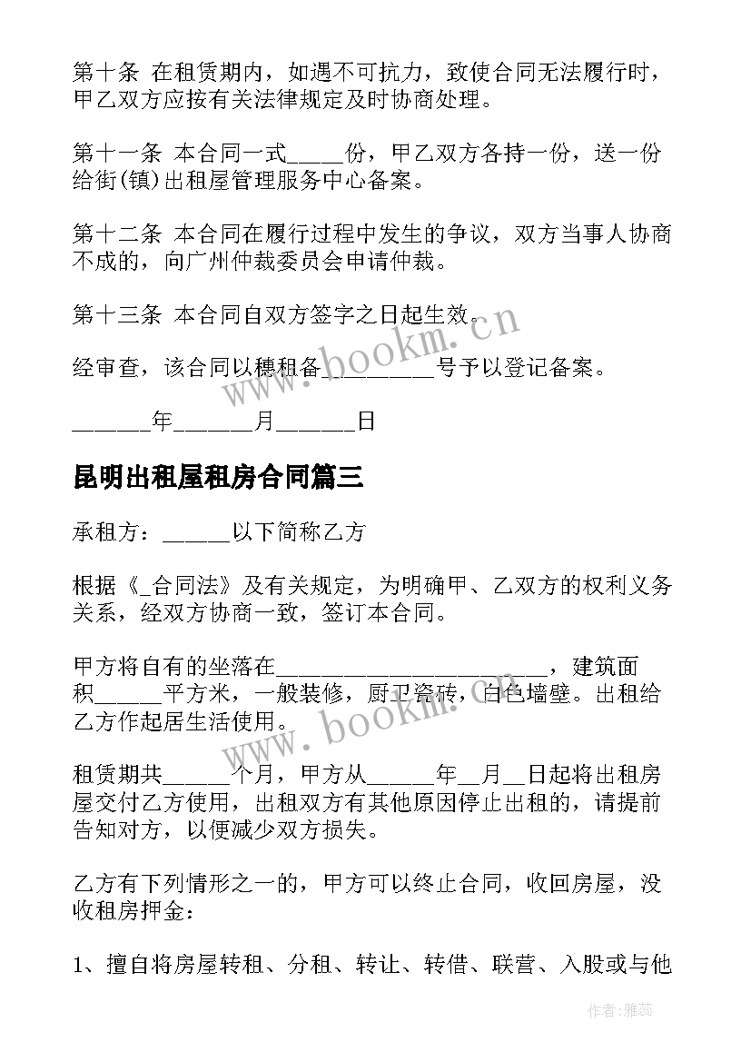 最新昆明出租屋租房合同 昆明租房合同(优质8篇)