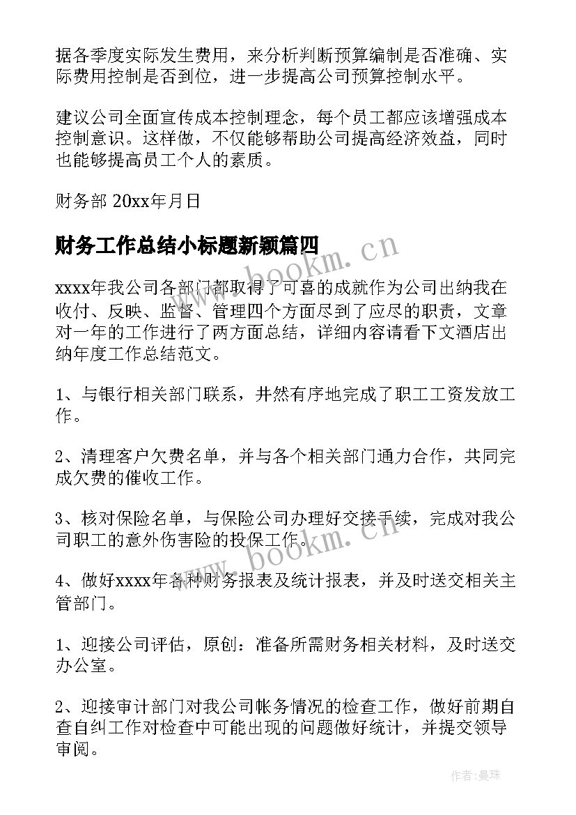 2023年财务工作总结小标题新颖(通用7篇)