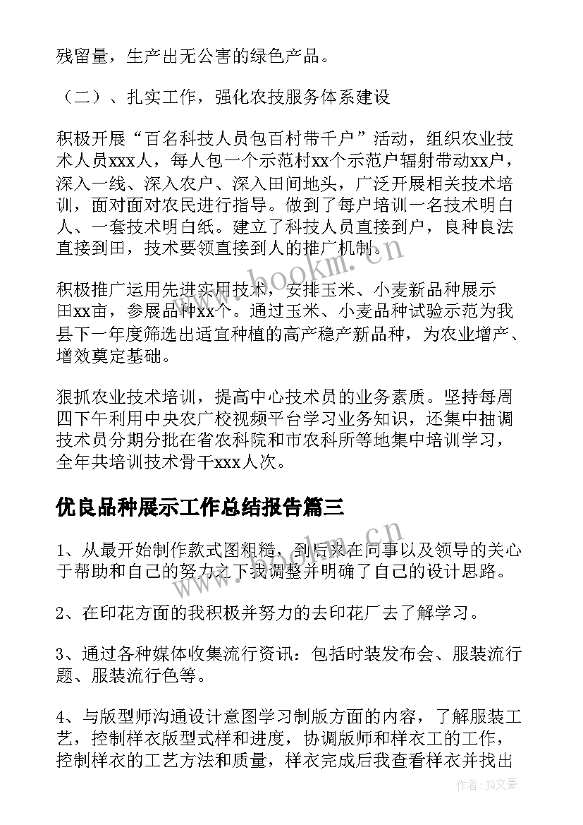 最新优良品种展示工作总结报告(优质5篇)