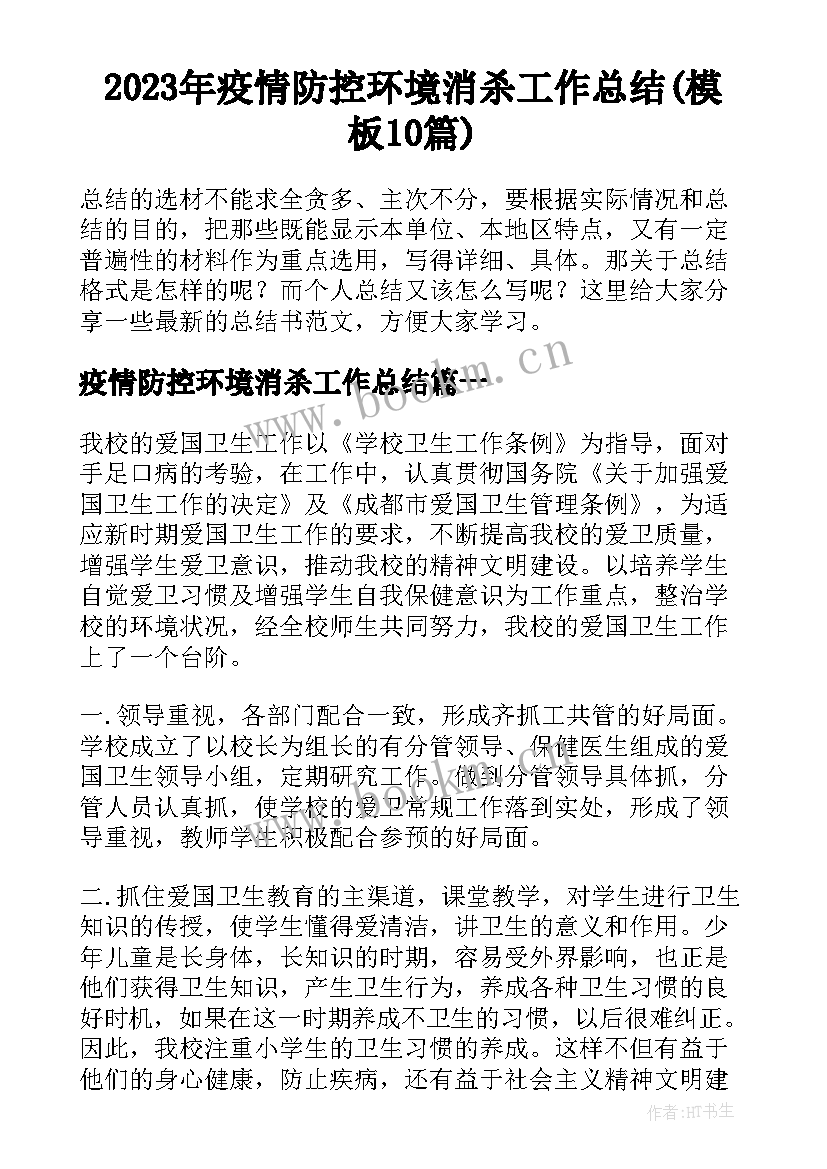 2023年疫情防控环境消杀工作总结(模板10篇)