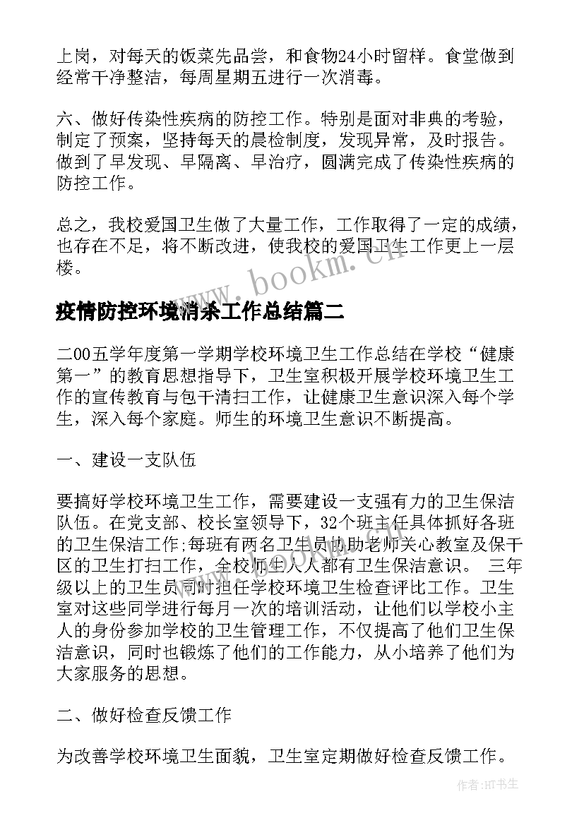 2023年疫情防控环境消杀工作总结(模板10篇)