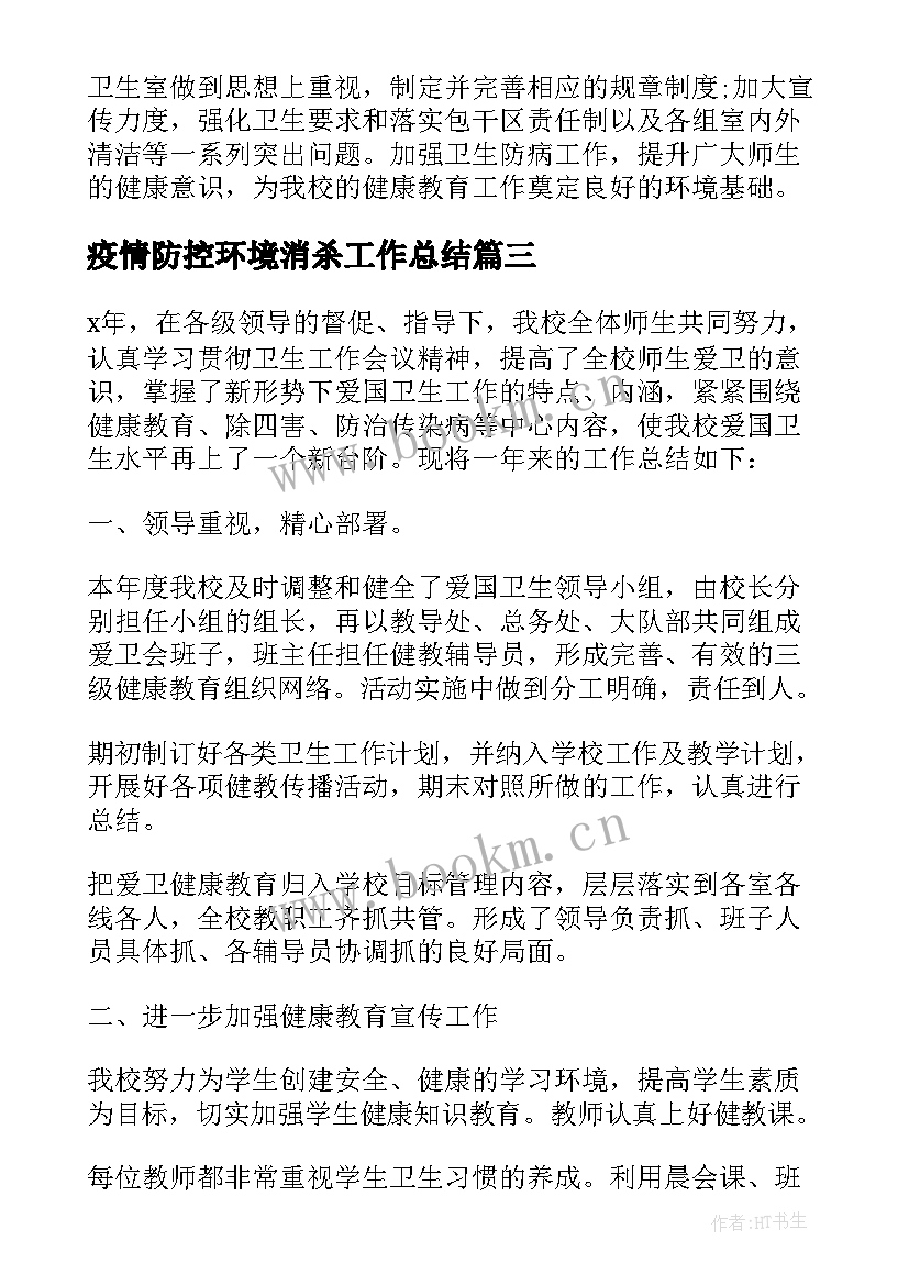 2023年疫情防控环境消杀工作总结(模板10篇)