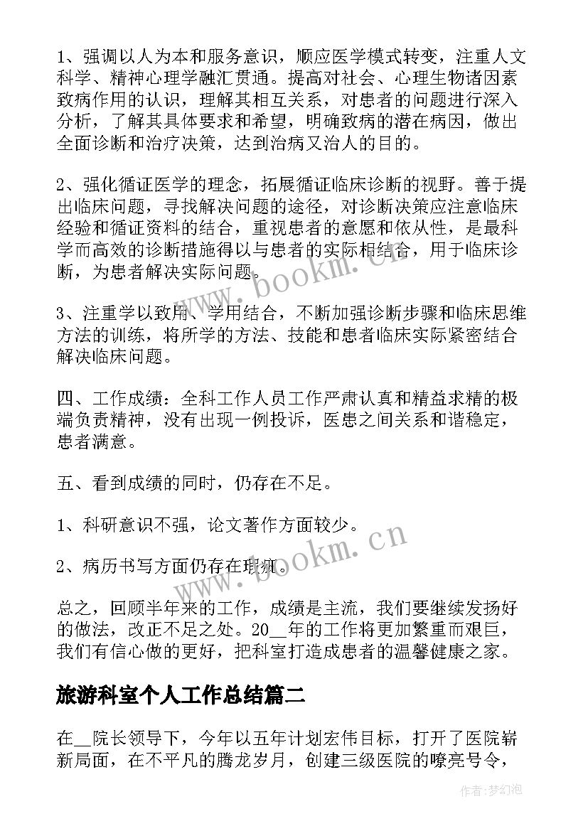 2023年旅游科室个人工作总结(优质7篇)