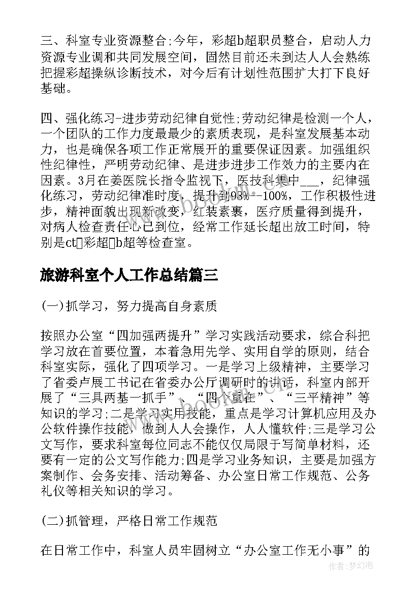 2023年旅游科室个人工作总结(优质7篇)