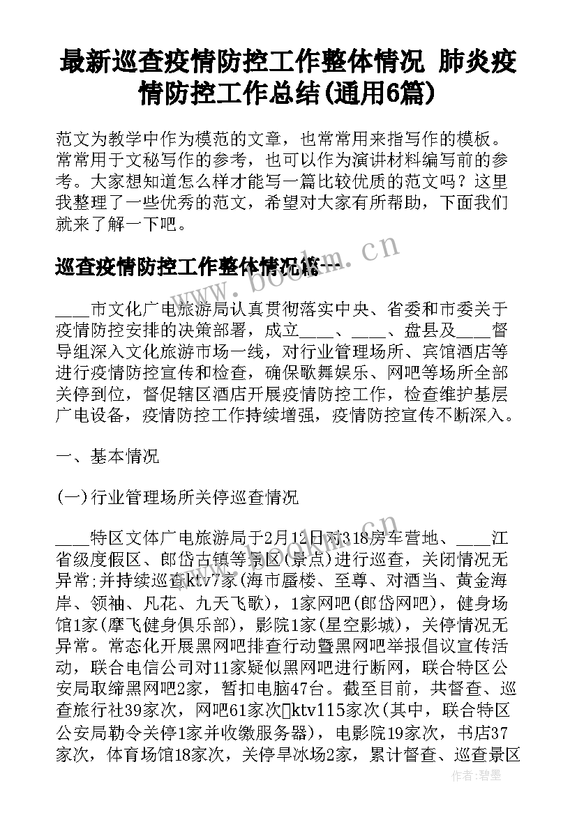 最新巡查疫情防控工作整体情况 肺炎疫情防控工作总结(通用6篇)