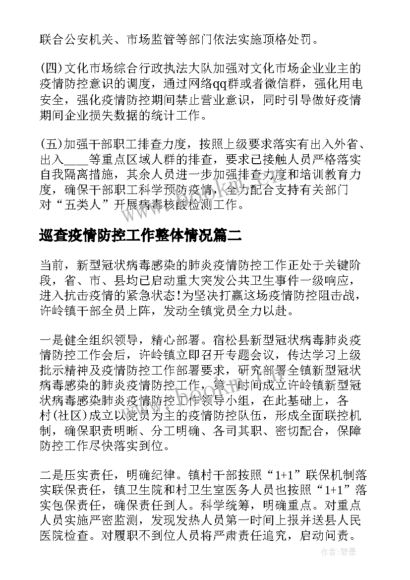 最新巡查疫情防控工作整体情况 肺炎疫情防控工作总结(通用6篇)