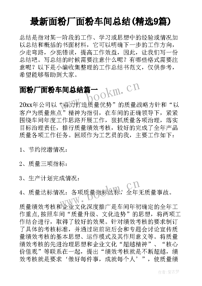 最新面粉厂面粉车间总结(精选9篇)