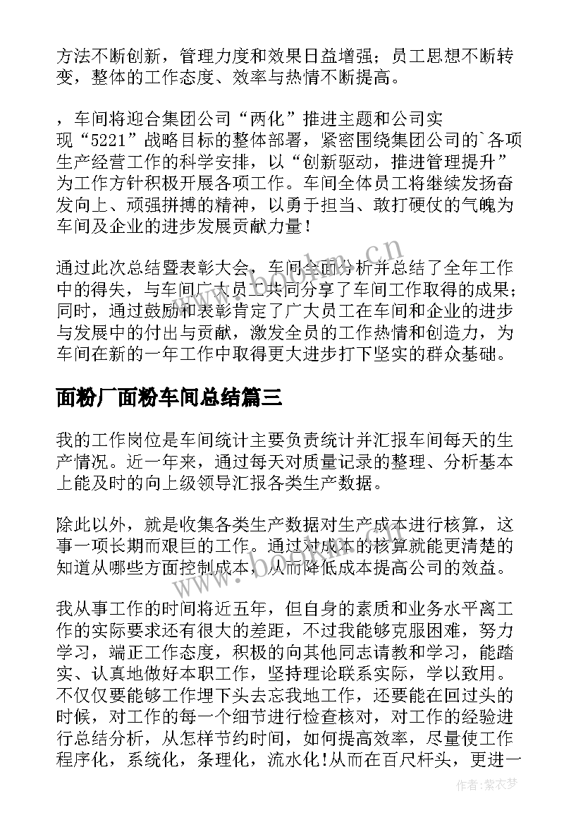 最新面粉厂面粉车间总结(精选9篇)
