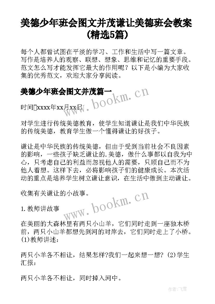 美德少年班会图文并茂 谦让美德班会教案(精选5篇)