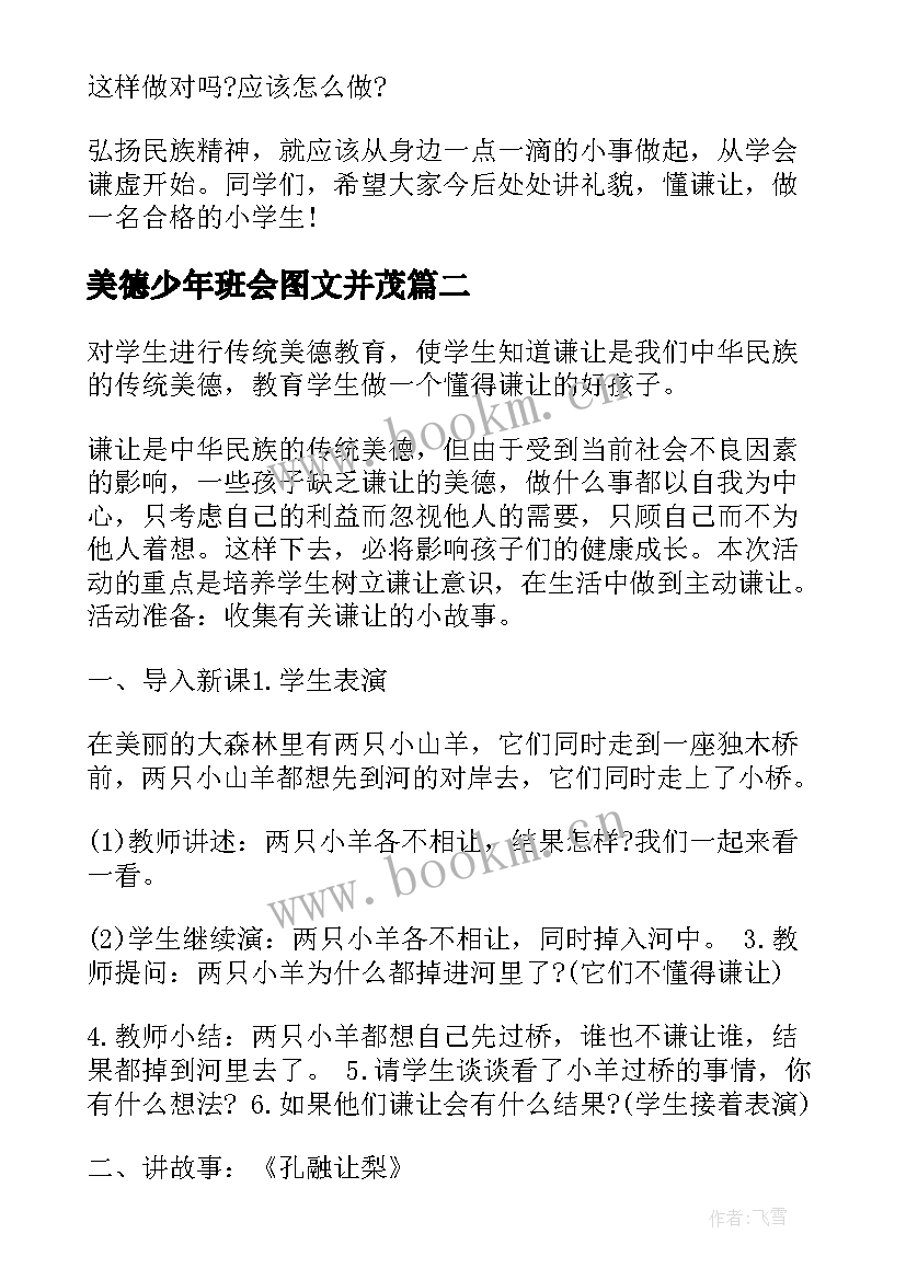 美德少年班会图文并茂 谦让美德班会教案(精选5篇)