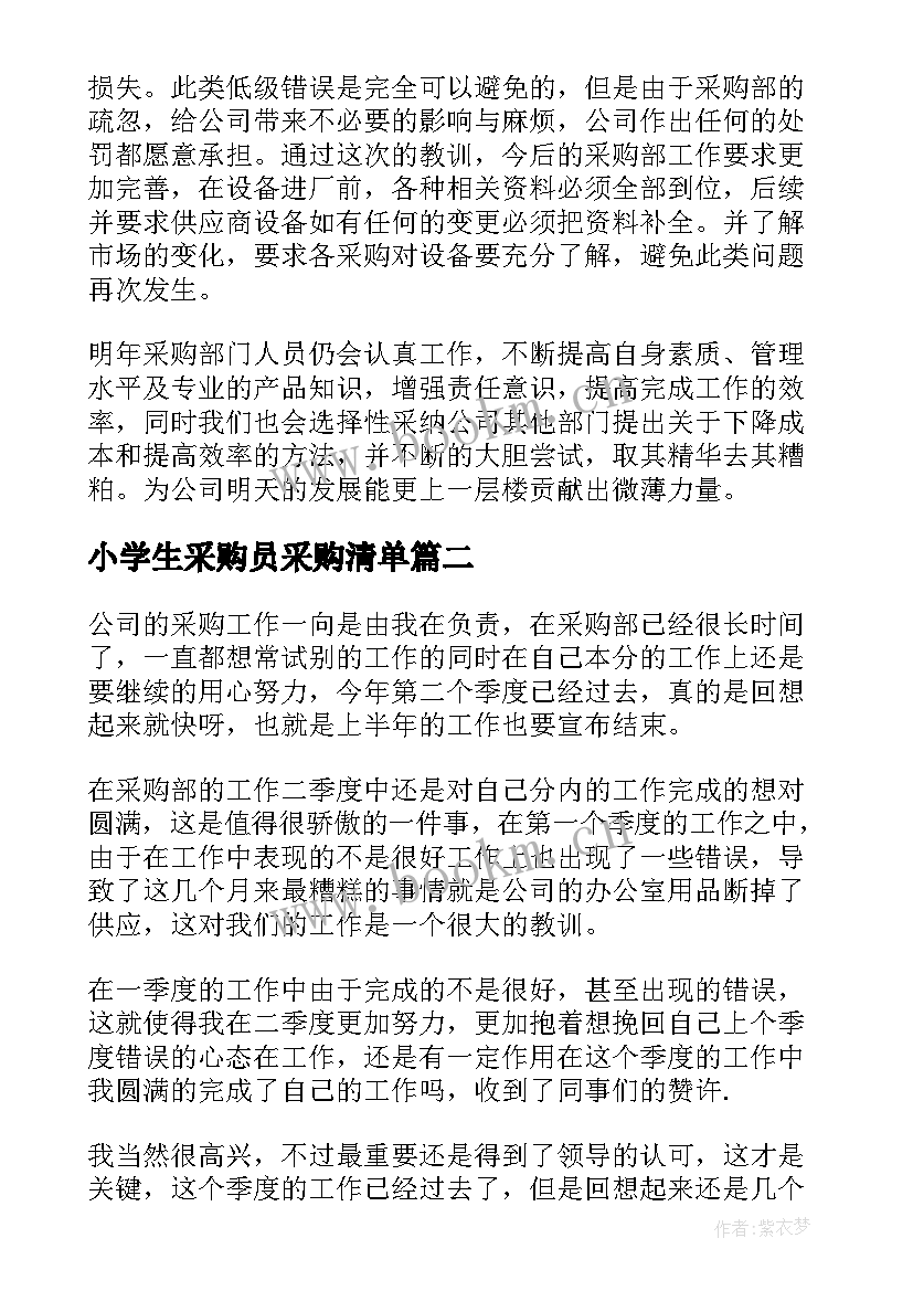 最新小学生采购员采购清单 采购工作总结(精选7篇)