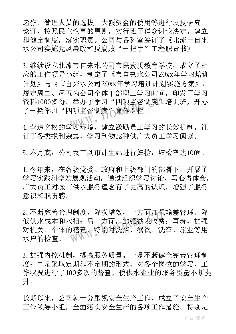 最新供水工作的工作总结 供水公司总经理工作总结(大全5篇)