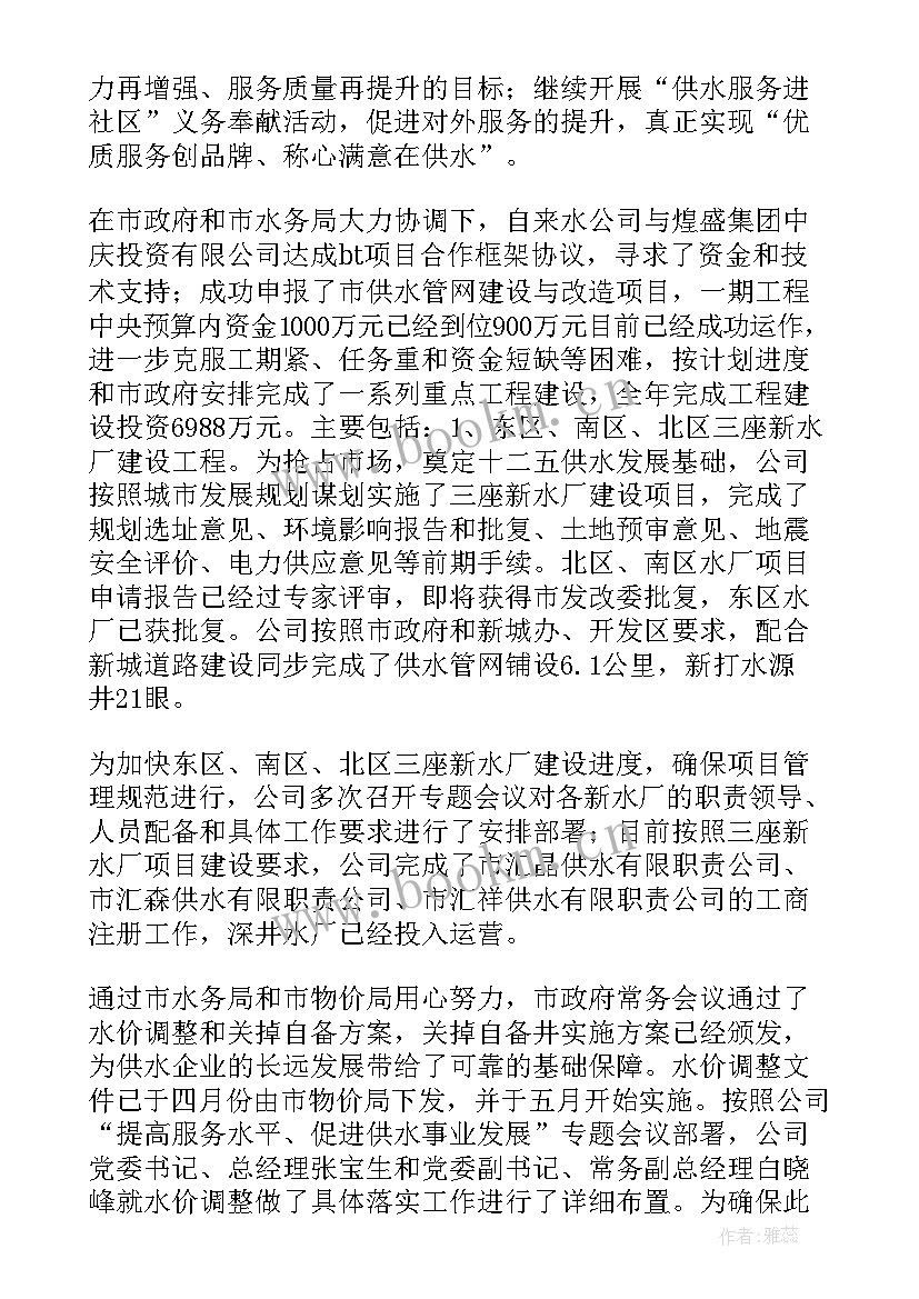 最新供水工作的工作总结 供水公司总经理工作总结(大全5篇)