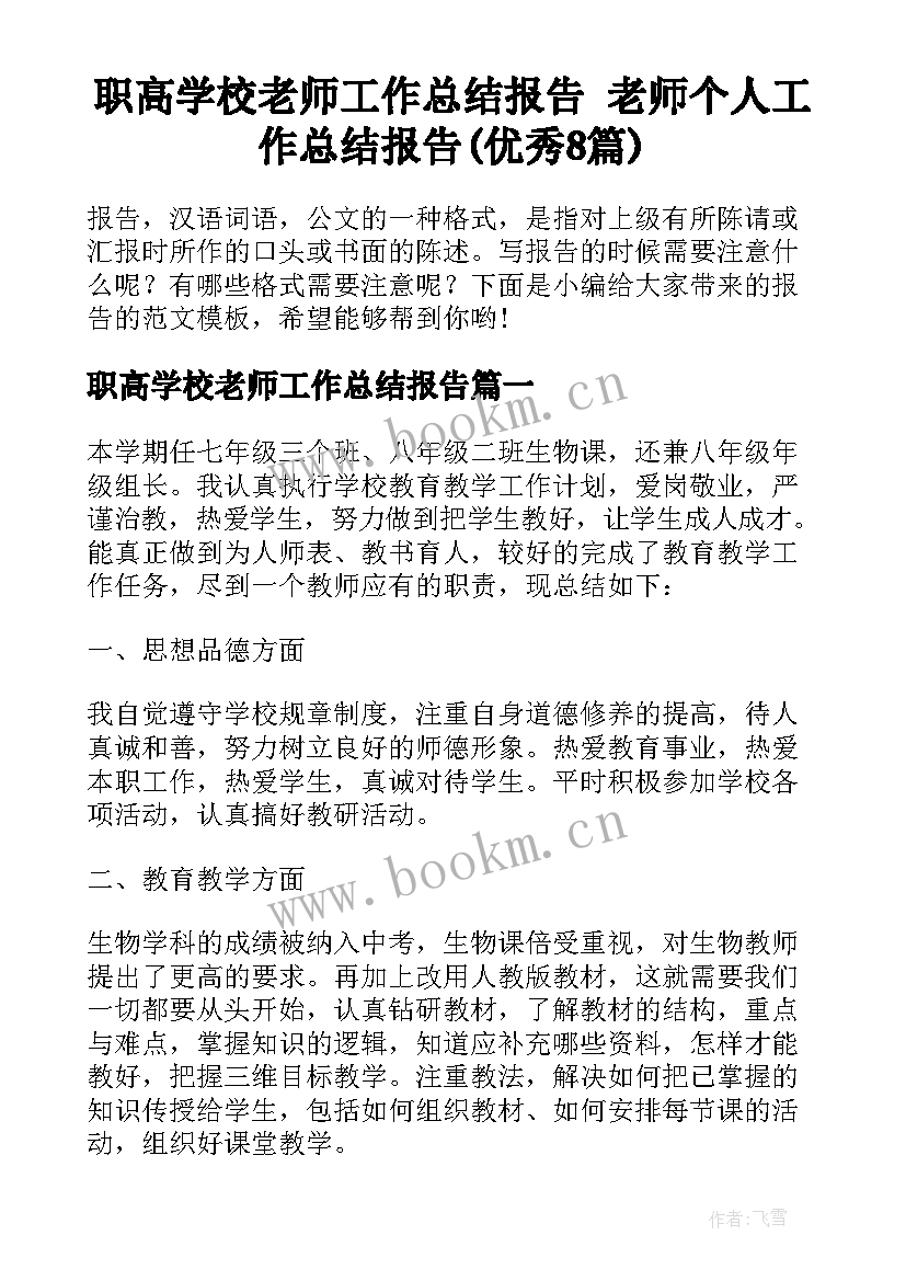 职高学校老师工作总结报告 老师个人工作总结报告(优秀8篇)