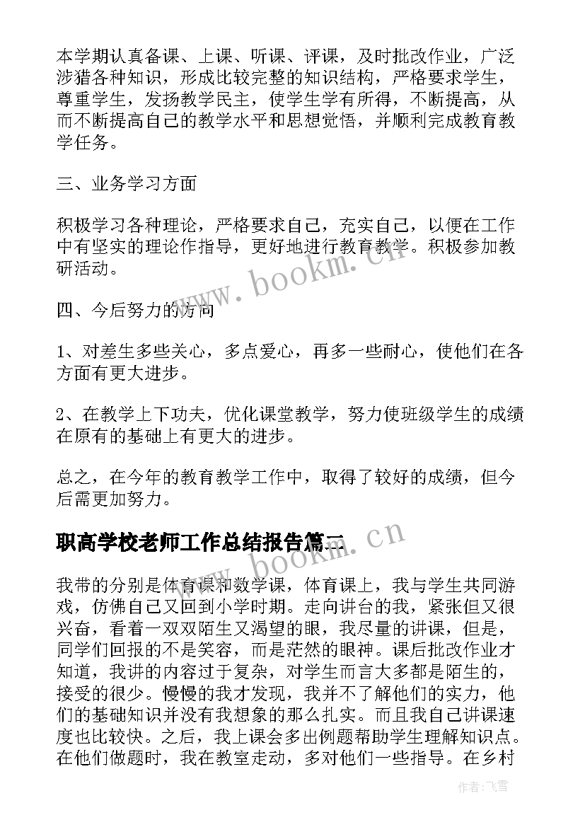 职高学校老师工作总结报告 老师个人工作总结报告(优秀8篇)