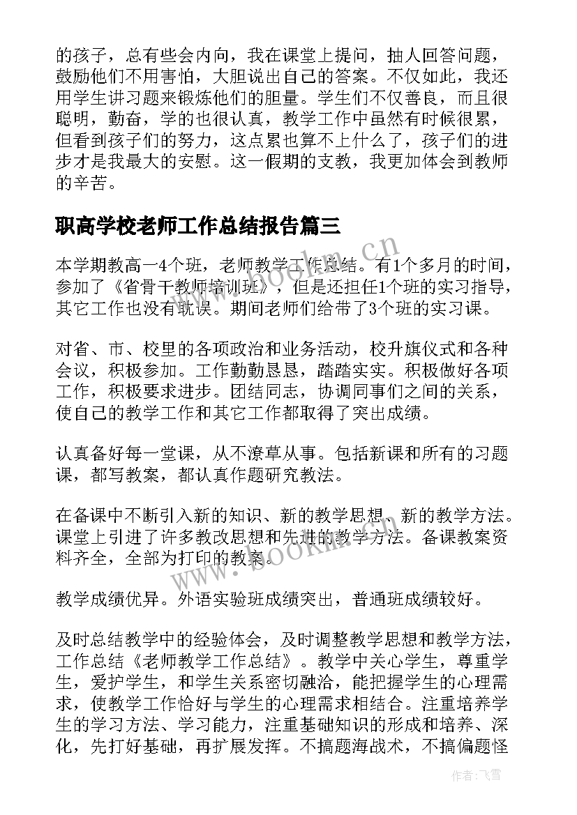 职高学校老师工作总结报告 老师个人工作总结报告(优秀8篇)