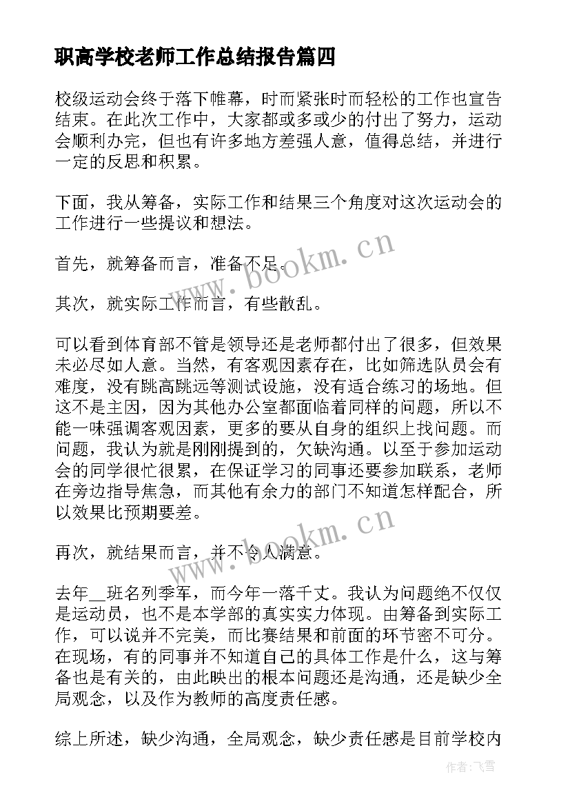 职高学校老师工作总结报告 老师个人工作总结报告(优秀8篇)