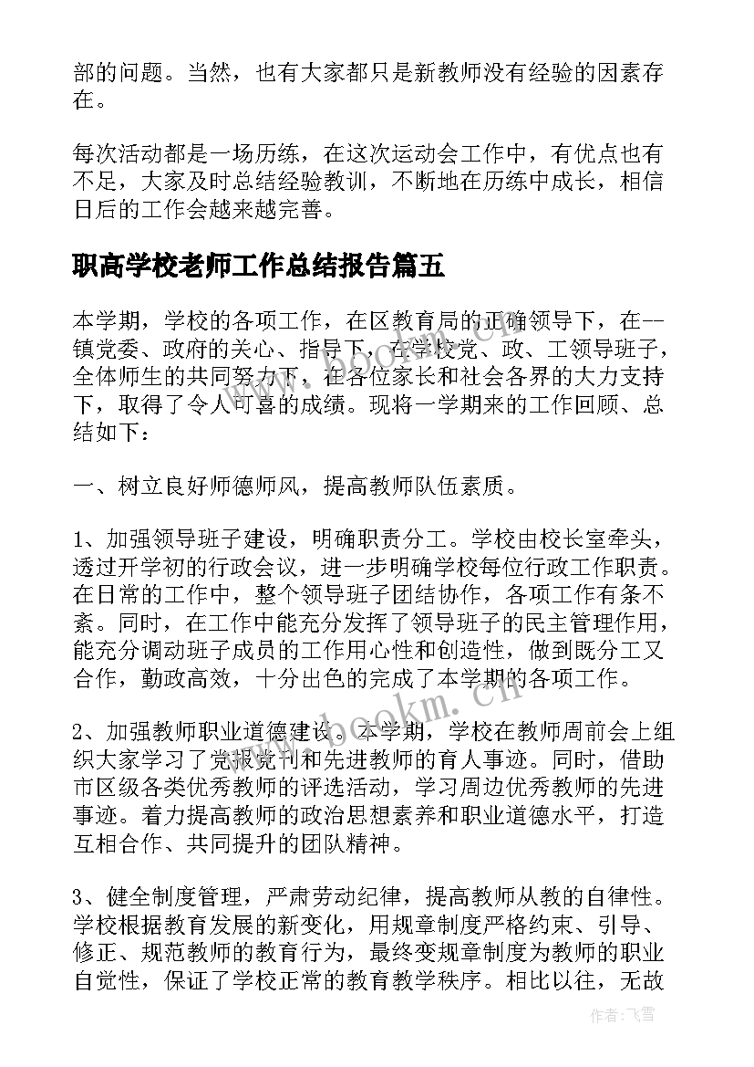 职高学校老师工作总结报告 老师个人工作总结报告(优秀8篇)