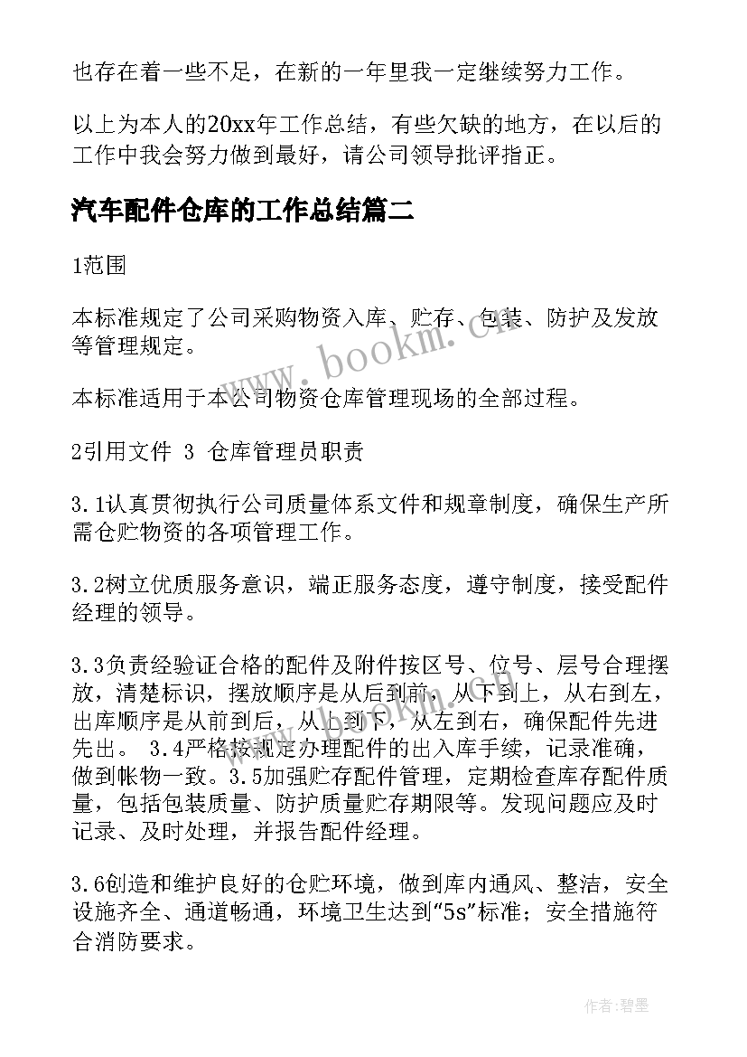 2023年汽车配件仓库的工作总结 汽车配件仓库管理员工作总结(优质6篇)