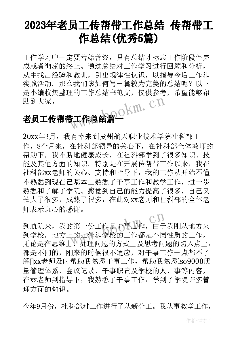 2023年老员工传帮带工作总结 传帮带工作总结(优秀5篇)