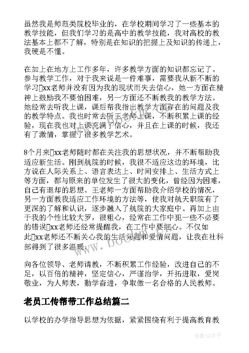 2023年老员工传帮带工作总结 传帮带工作总结(优秀5篇)