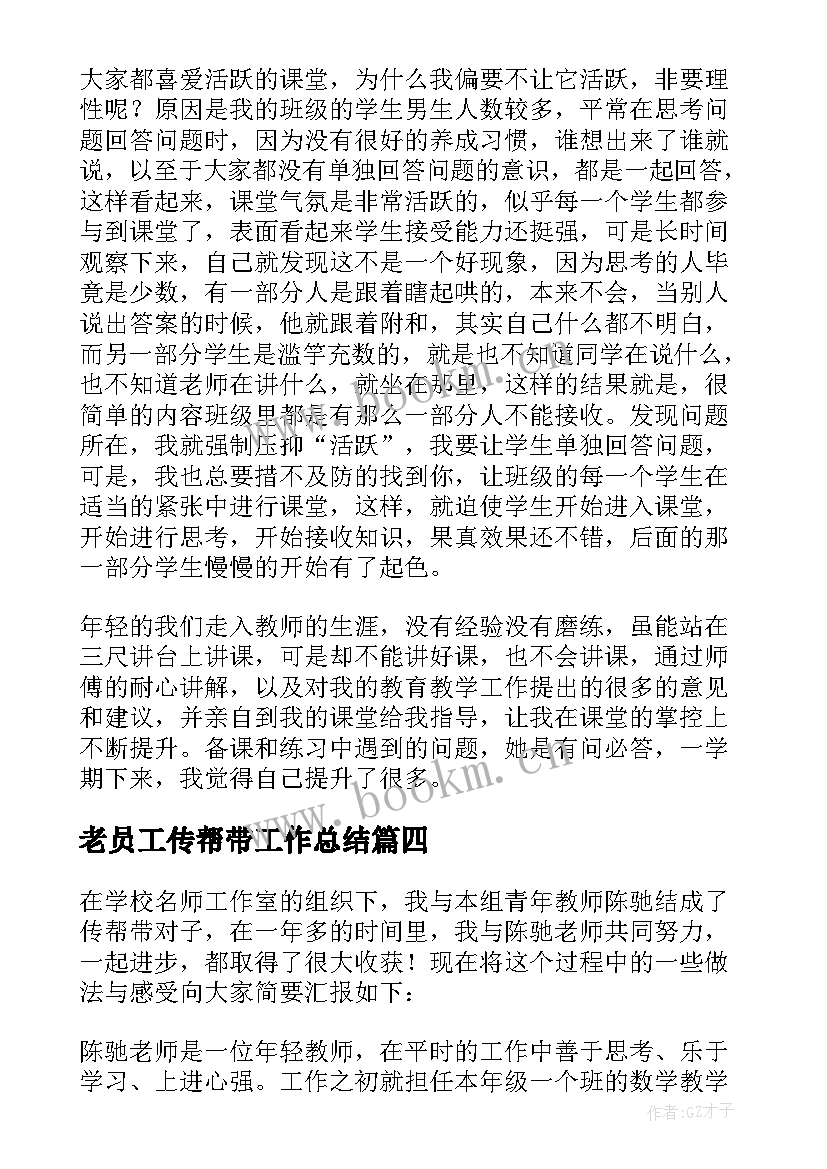 2023年老员工传帮带工作总结 传帮带工作总结(优秀5篇)