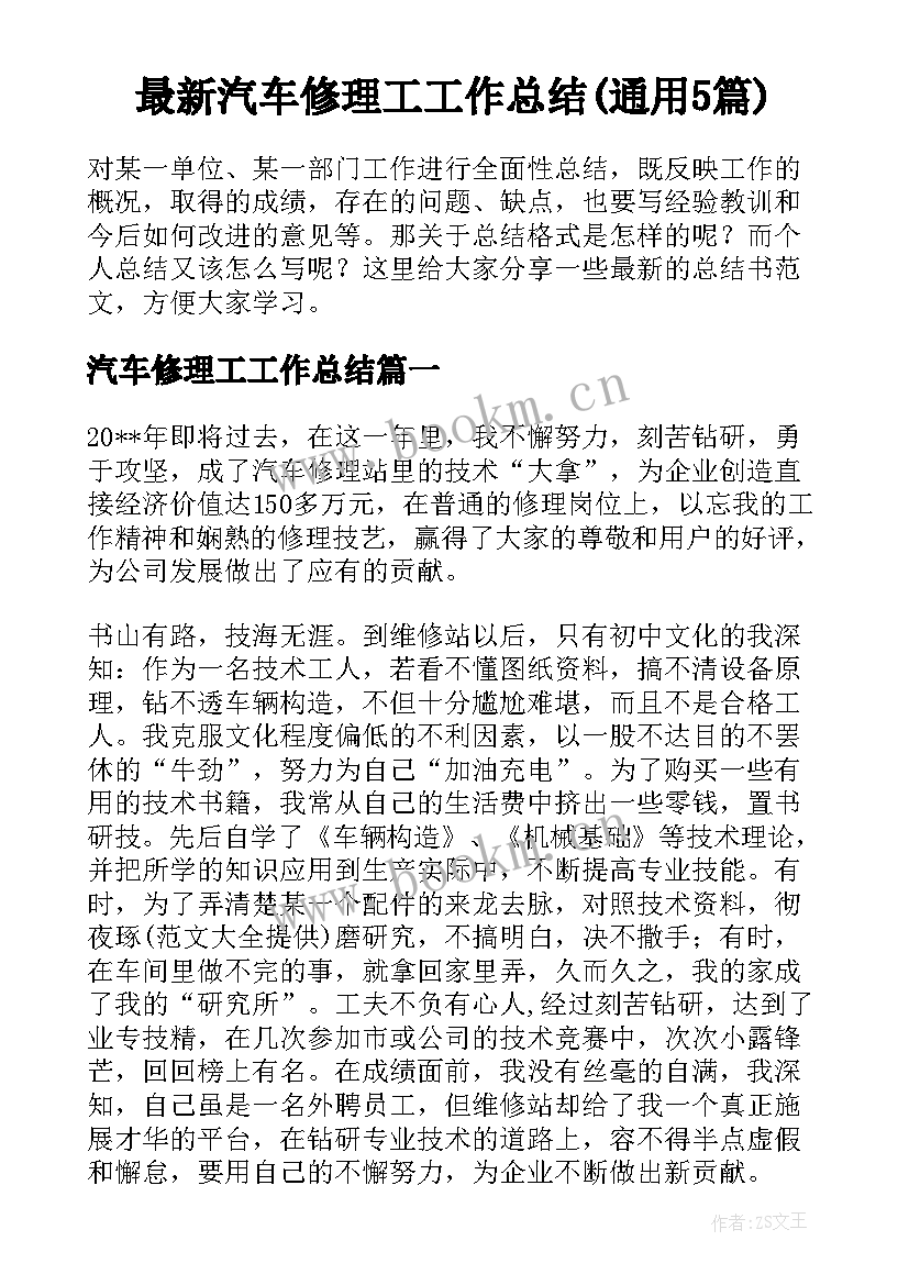 最新汽车修理工工作总结(通用5篇)