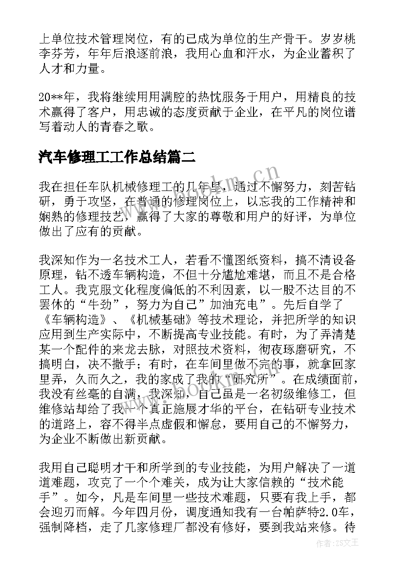 最新汽车修理工工作总结(通用5篇)