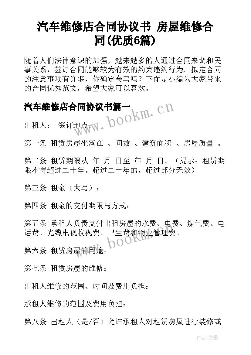 汽车维修店合同协议书 房屋维修合同(优质6篇)