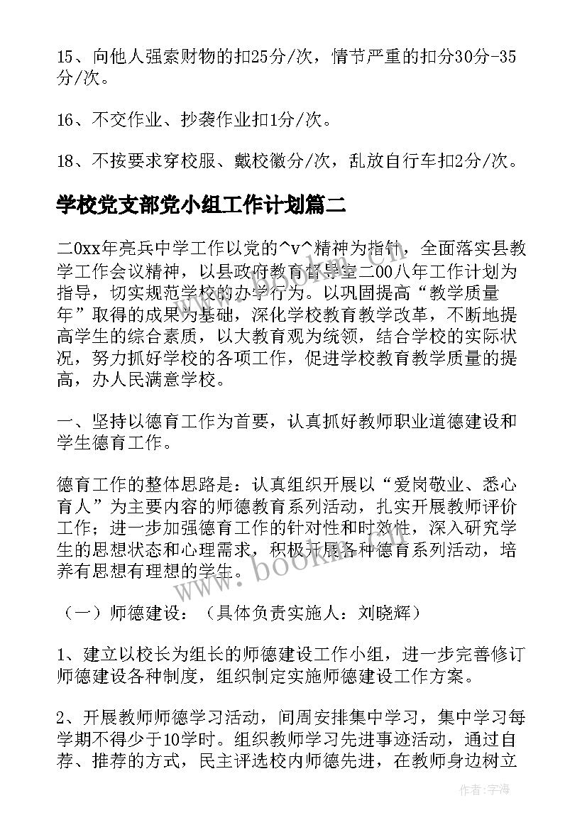 2023年学校党支部党小组工作计划(模板5篇)