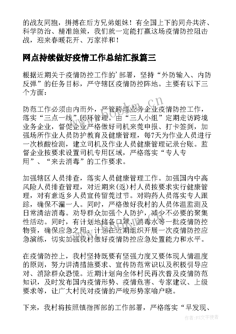 最新网点持续做好疫情工作总结汇报 做好疫情防控工作总结(汇总5篇)