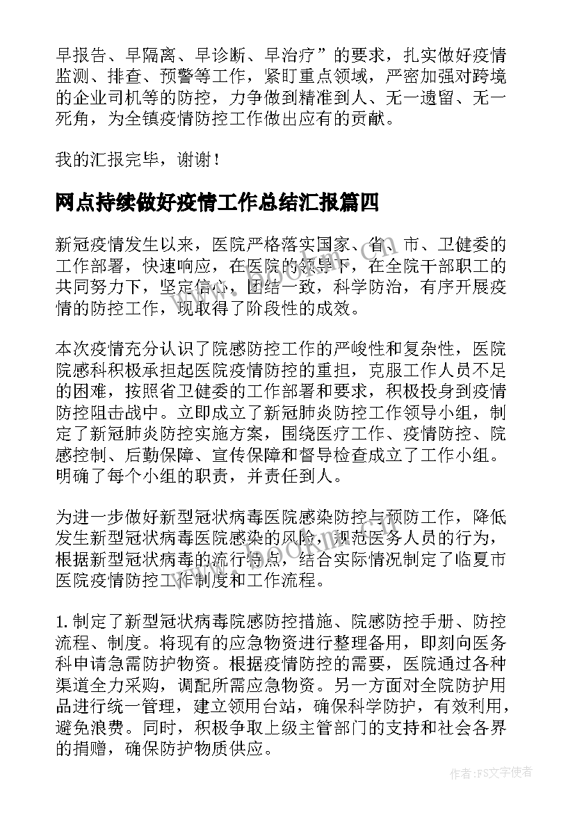 最新网点持续做好疫情工作总结汇报 做好疫情防控工作总结(汇总5篇)