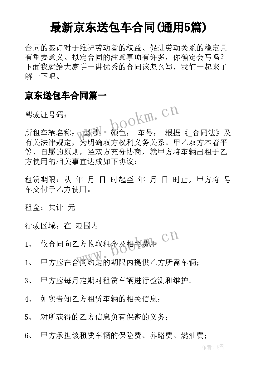 最新京东送包车合同(通用5篇)
