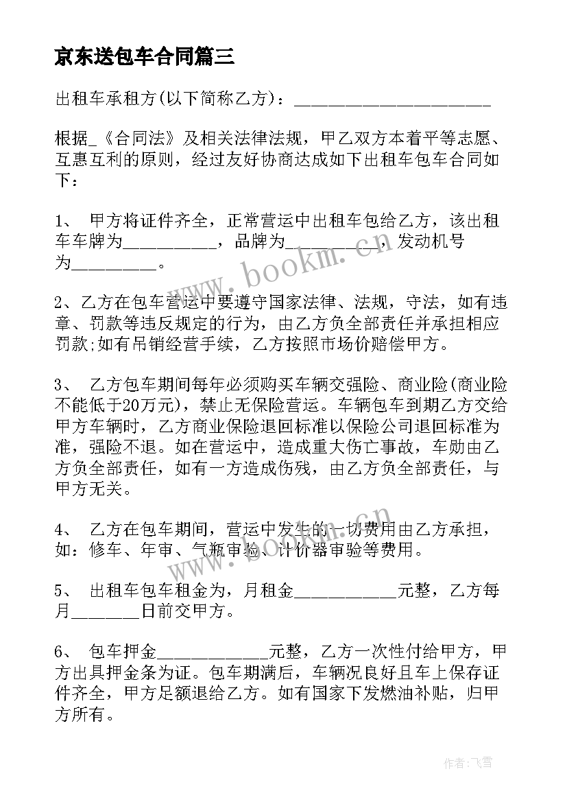 最新京东送包车合同(通用5篇)