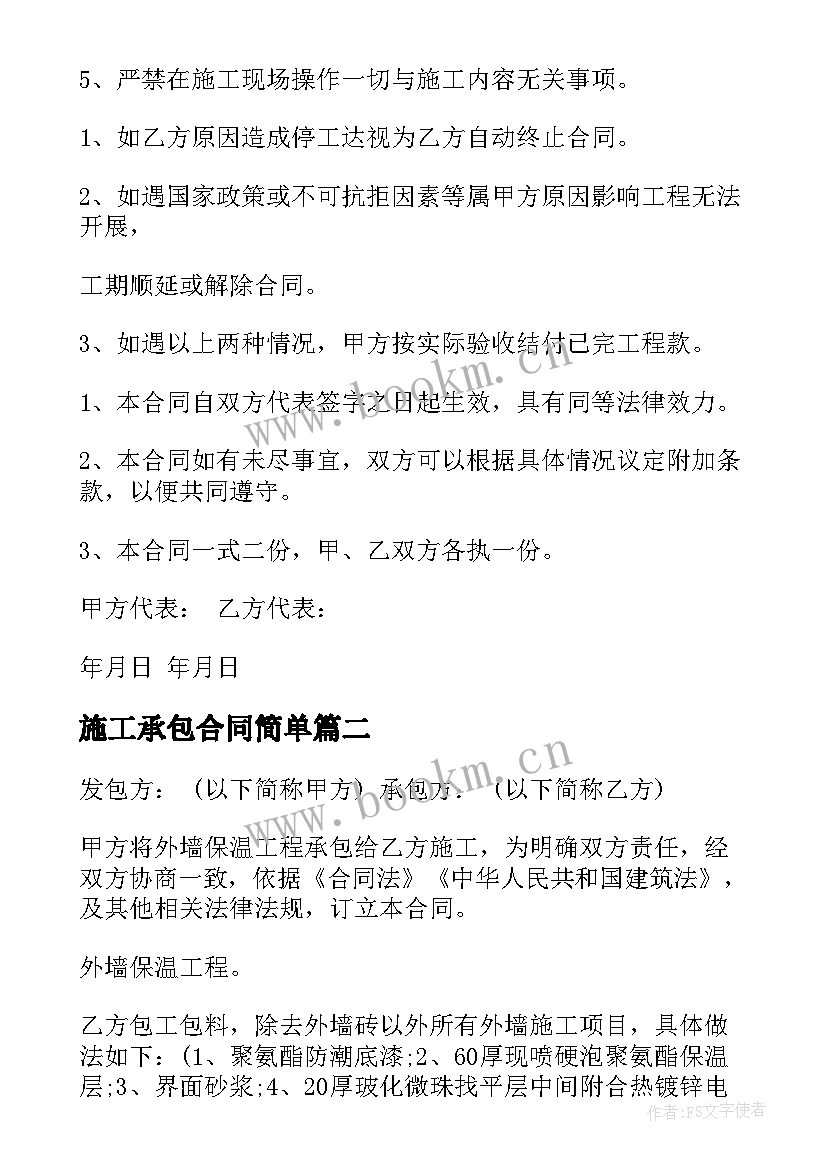 2023年施工承包合同简单 施工承包合同(优质6篇)