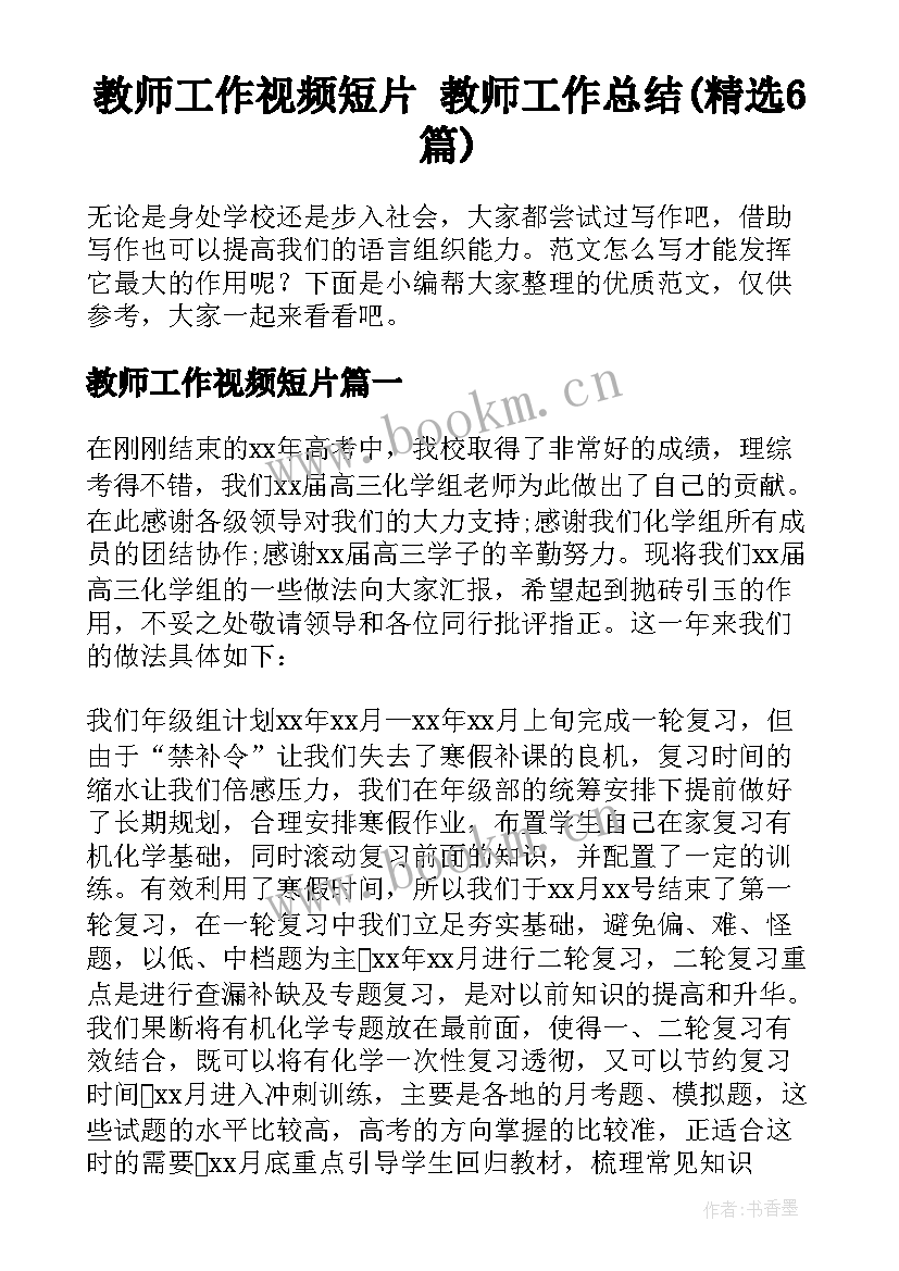 教师工作视频短片 教师工作总结(精选6篇)